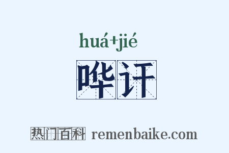 哗讦是什么意思的图片